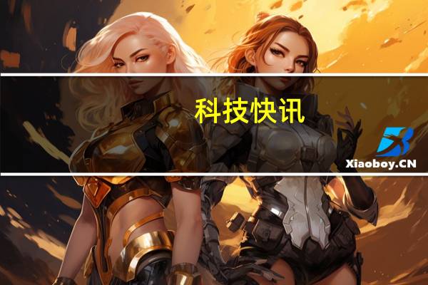 科技快讯：屏下相机成熟了曝下半年多款旗舰将登场小米MIX 4在列