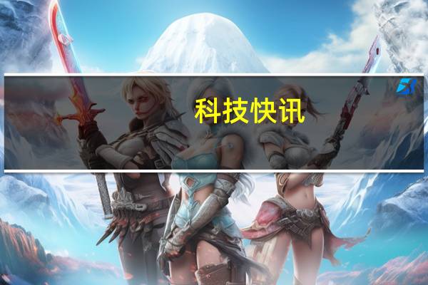 科技快讯：干翻安卓之光？Redmi K40游戏增强版入网或标配67W充电器