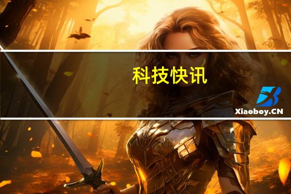 科技快讯：年轻人看不上的诺基亚为什么还活得好好的？