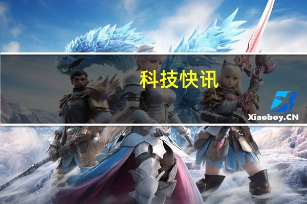 科技快讯：库克称iPhone将采用可回收材料生产不在消耗地球上任何东西