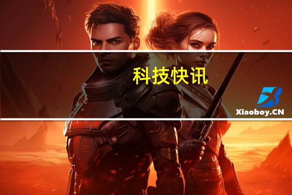 科技快讯：库克谈越狱绕过应用商店装APP很不安全