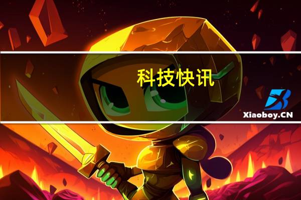 科技快讯：引领行业郭明錤爆料新款iPhone主摄大升级拍照迈入新境界