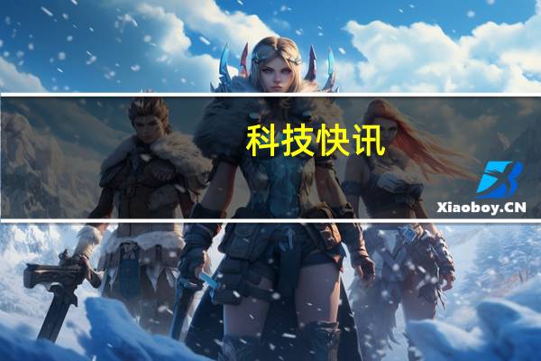 科技快讯：惊喜小米11提前推送MIUI 12.5稳定版