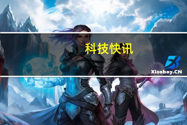 科技快讯：手机DxO影像之王小米11 Ultra相机固件升级到DxO版本