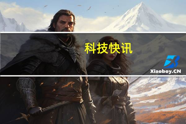 科技快讯：抽签中了才能买小米携万豪推出MIX FOLD限量版10999起