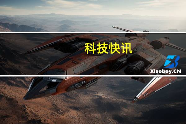 科技快讯：挑战安卓机皇小米11 Pro /11 Ultra正式官宣