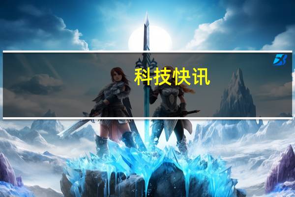 科技快讯：搭载顶级游戏肩键雷军大赞Redmi K40游戏版手感不错