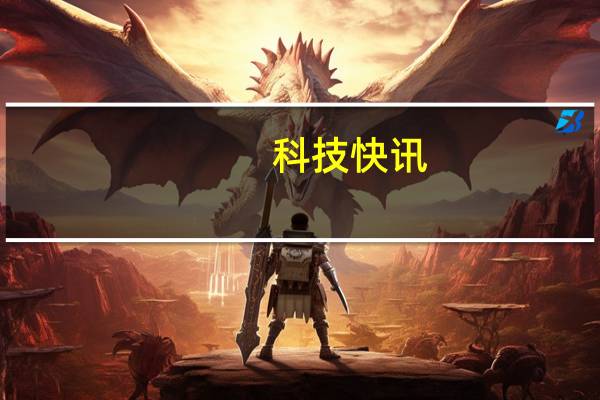 科技快讯：摔不起小米公布MIX FOLD维修费换主板5100元 比小米11 Pro还贵