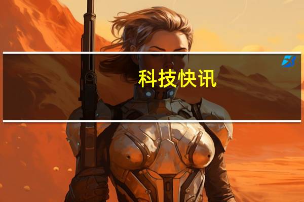 科技快讯：撞脸小米11 UltraiPhone最新概念图曝光背部副屏吸睛