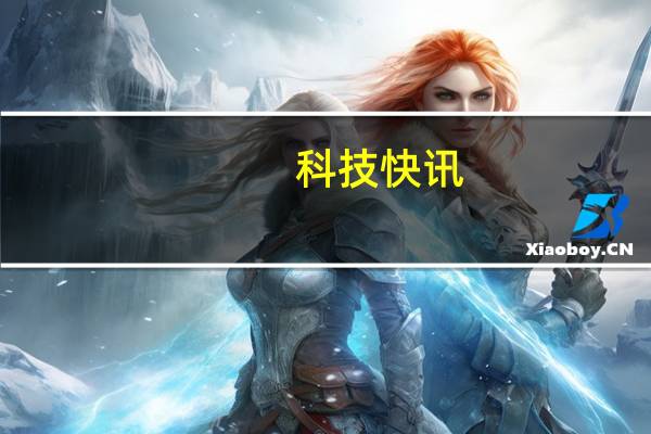 科技快讯：收取用户43个月“漫游费”后中国移动漫游优惠计划被要求核查