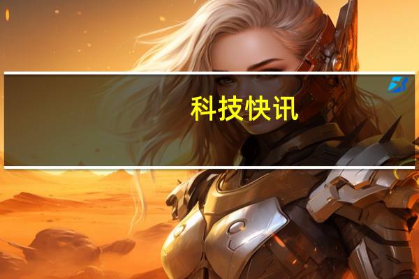 科技快讯：新款iPad最贵售价出炉巴西卖3W5 几乎是国行一倍