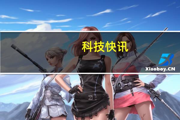 科技快讯：曝一加Nord 2下月发天玑1200+索尼IMX766旗舰主摄