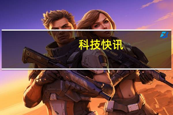 科技快讯：曝三星Z Fold 3 7月底或8月发布 部分部件已开始量产