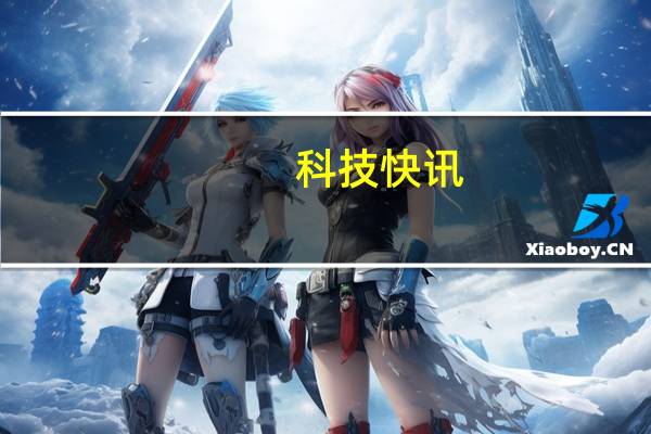 科技快讯：曝明年苹果将在iPad产品线使用OLED屏幕三星供货
