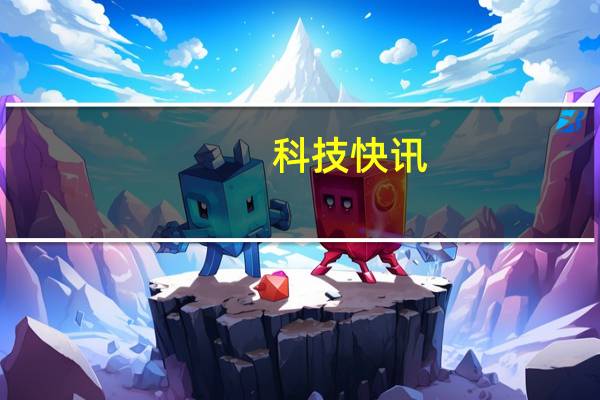 科技快讯：曾经安卓旗舰都有的功能 现在又被厂商们偷偷取消了