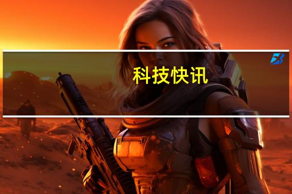 科技快讯：最便宜的骁龙888旗舰之一Redmi K40 Pro现货2799起