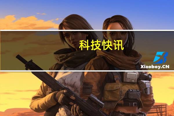 科技快讯：最小的骁龙888旗舰华硕ZenFone 8系列宣布5.92寸单手操作神器