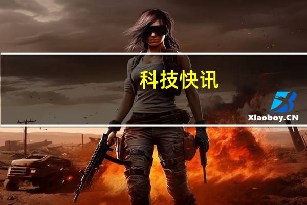 科技快讯：机构公布2021 Q1出货量数据华为占比4%跌至全球第六