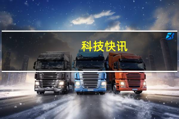 科技快讯：极致性价比曝Redmi游戏手机本月发布搭载天玑1200