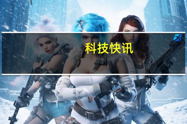科技快讯：正面完全无打孔联想拯救者电竞手机2 Pro图赏