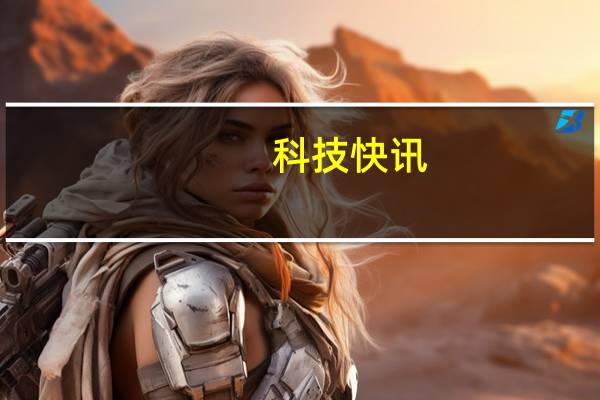 科技快讯：比肩骁龙870Redmi K40游戏版跑分公布高达72.4万分