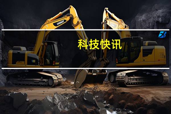 科技快讯：澎湃旗舰处理器来了？小米自研5G芯片曝光最快年末发布