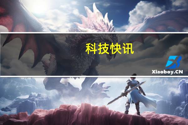 科技快讯：男子恶意差评小米10至尊纪念版 判决来了赔偿3万登报道歉