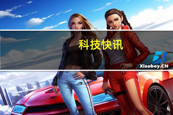 科技快讯：真全面屏小米MIX4渲染图曝光屏下前摄四边等宽