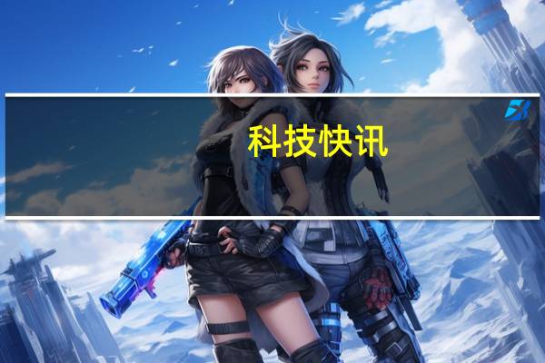 科技快讯：网友咨询何时发布小米平板新品 王腾高考完之后