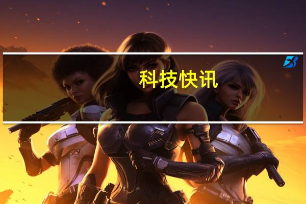 科技快讯：网速200Gbps 中国开通全球规模最大的互联网试验设施主干网
