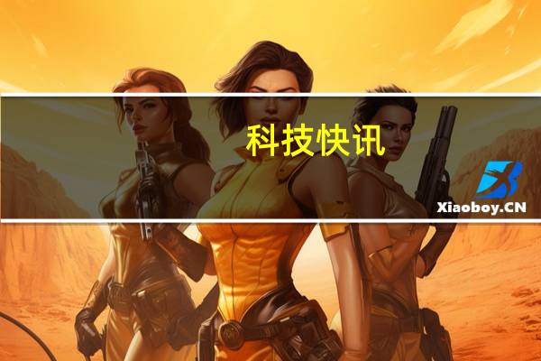 科技快讯：美少女画师种草小米11 Ultra 雷军大家对Ultra的喜爱度超乎我想象