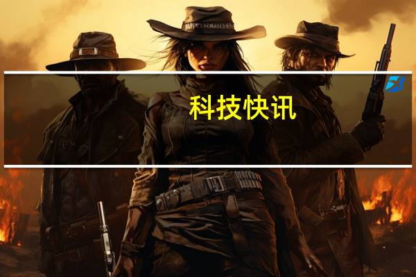 科技快讯：联发科最强旗舰天玑1200安兔兔跑分出炉战平骁龙870