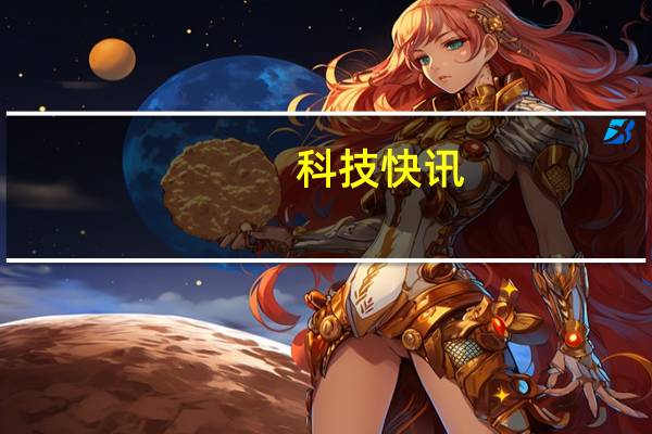 科技快讯：联想拯救者电竞手机2 Pro核心参数曝光1/1.3英寸大底加持