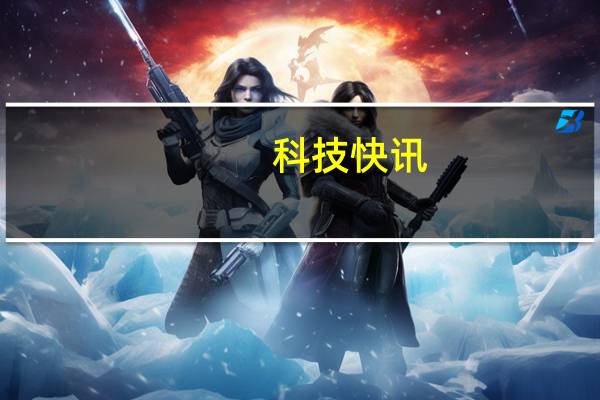 科技快讯：苹果发布iOS 14.712.5.4等更新解决iPhone安全问题