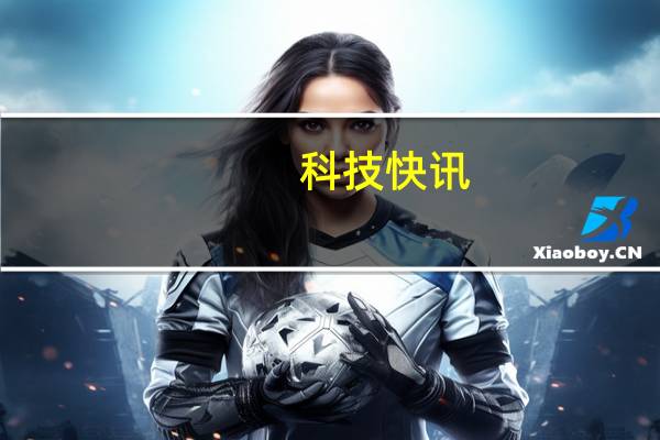 科技快讯：苹果发布iOS 15 网友升级后感慨这才是最大改动