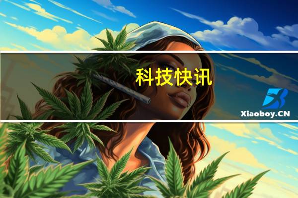 科技快讯：苹果拿走一多半利润 华为杨海松中国手机厂家利润低的可怜