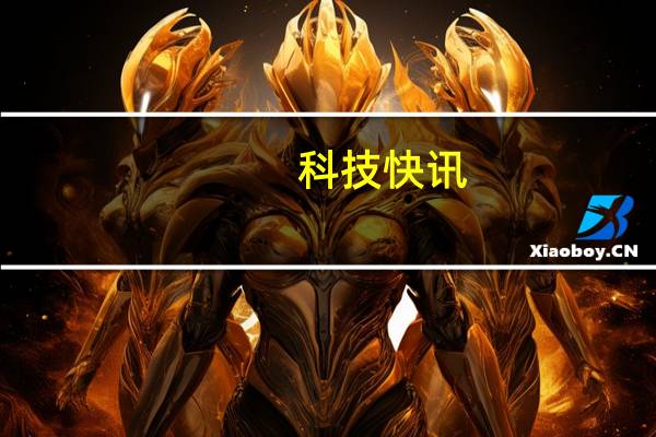 科技快讯：苹果新品发布会定档4月21日iPad ProiPad mini有望上新