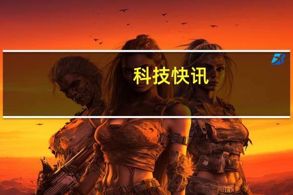 科技快讯：苹果正式发布iOS 15iPhone 6S等老机型可升级 不要有高期待