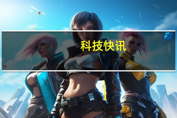 科技快讯：荣耀公布全新战略 全力冲击全场景领域市场第一