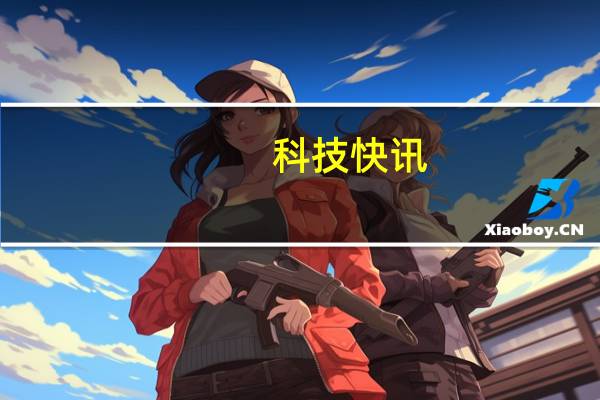 科技快讯：荣耀50高配版？曝荣耀新款充电器入网支持最高135W快充