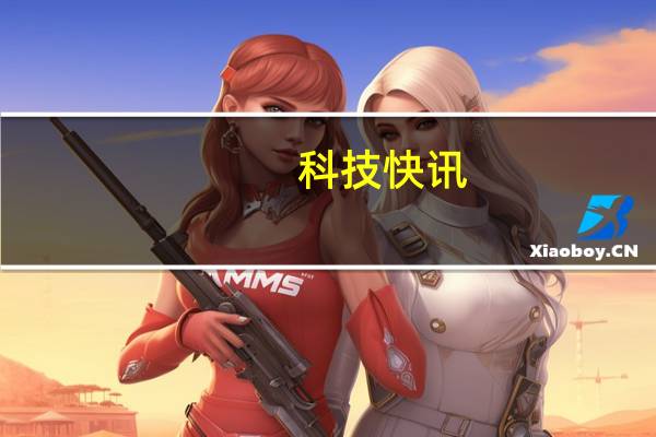 科技快讯：谁是华为鸿蒙OS最大的障碍？