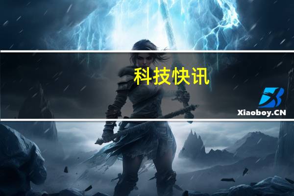 科技快讯：赵明自曝荣耀新旗舰超越Mate和P系列 释放SoC极致潜能