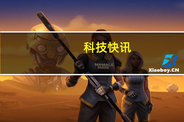 科技快讯：迄今最大规模米粉节雷军今晚直播MIX FOLD免费送
