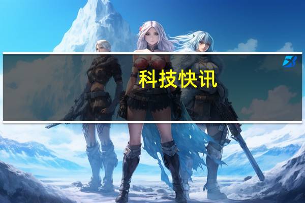 科技快讯：迪迦奥特曼代言一加9R参数全曝光价格成唯一悬念