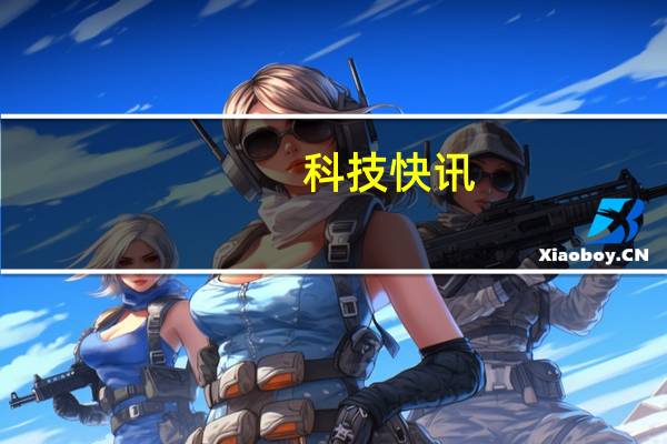 科技快讯：迪迦奥特曼代言一加9R 网友真安卓之光