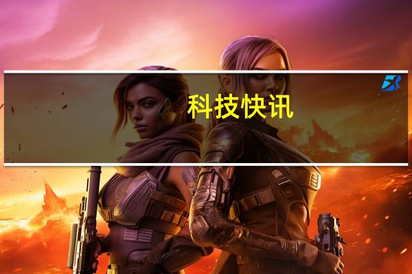 科技快讯：迪迦奥特曼联名一加9R或推迪迦特别版4月15日见