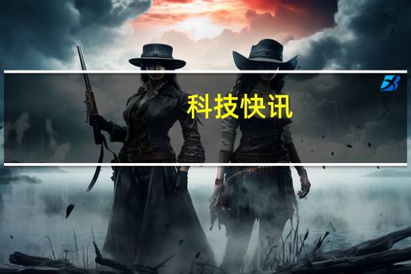 科技快讯：都是缺芯惹的“祸”罗语周由于缺芯片导致黑鲨4系列缺货