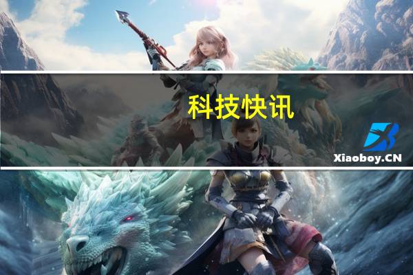科技快讯：限量100套小米MIX FOLD致敬未来尊享礼盒上线12999元