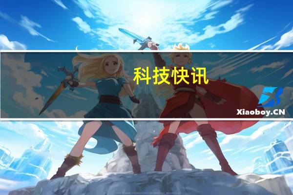 科技快讯：限量88套纯白面板魅族18中华白海豚珍稀版真机曝光5888元