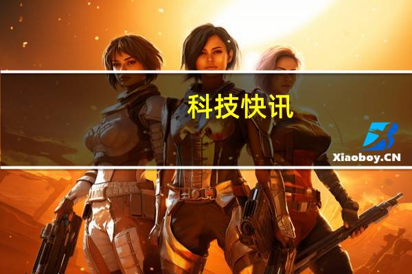 科技快讯：雷军直呼安卓之光小米11 Pro/11 Ultra明日首销4999元起